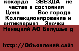 2) кокарда :  ЗВЕЗДА - не частая в состоянии › Цена ­ 399 - Все города Коллекционирование и антиквариат » Значки   . Ненецкий АО,Белушье д.